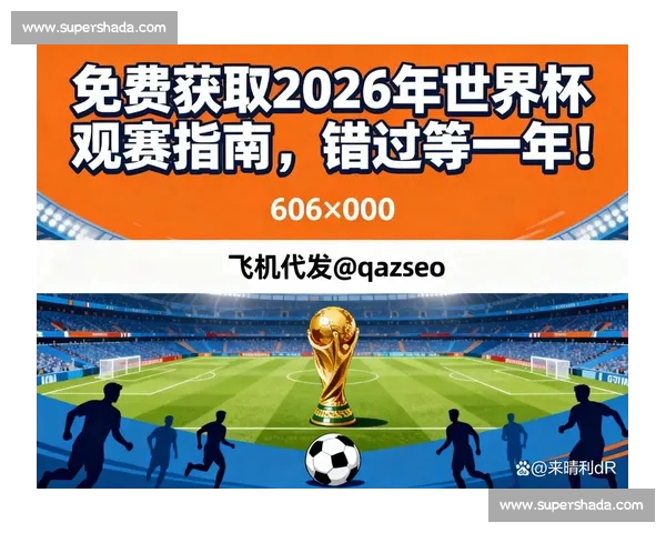 围绕世界杯赛程解读强队走势与焦点对决全览时间节点赛场安排与观赛指南